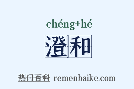 澄和是什么意思的图片